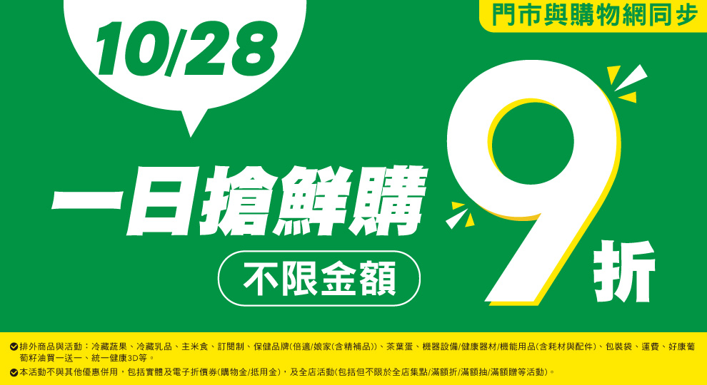 【一日搶鮮購 不限金額9折】