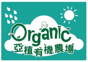 亞洲植產股份有限公司